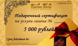 Розыгрыш сертификата на 5000 рублей