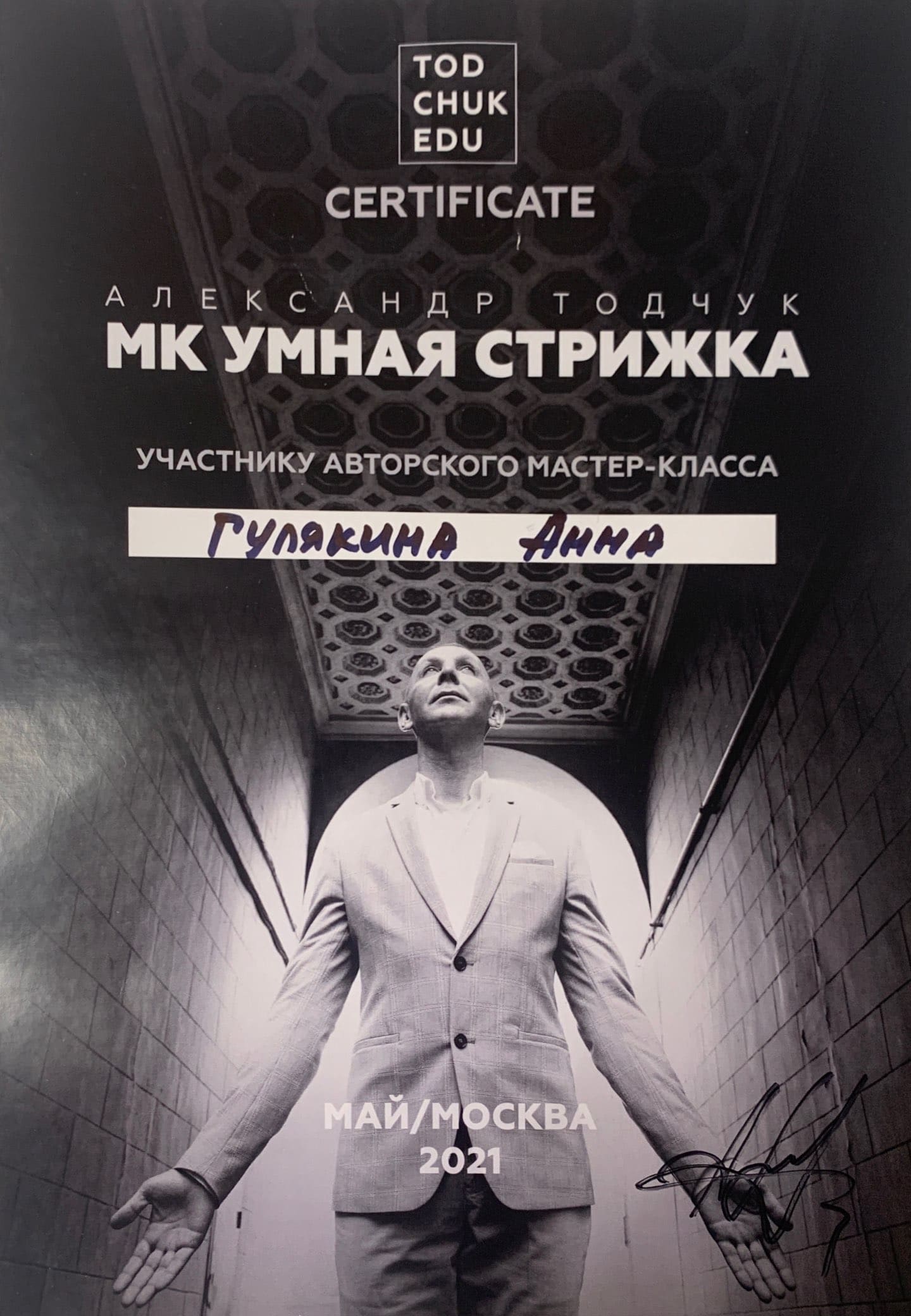 Сертификат Анны Гулякиной