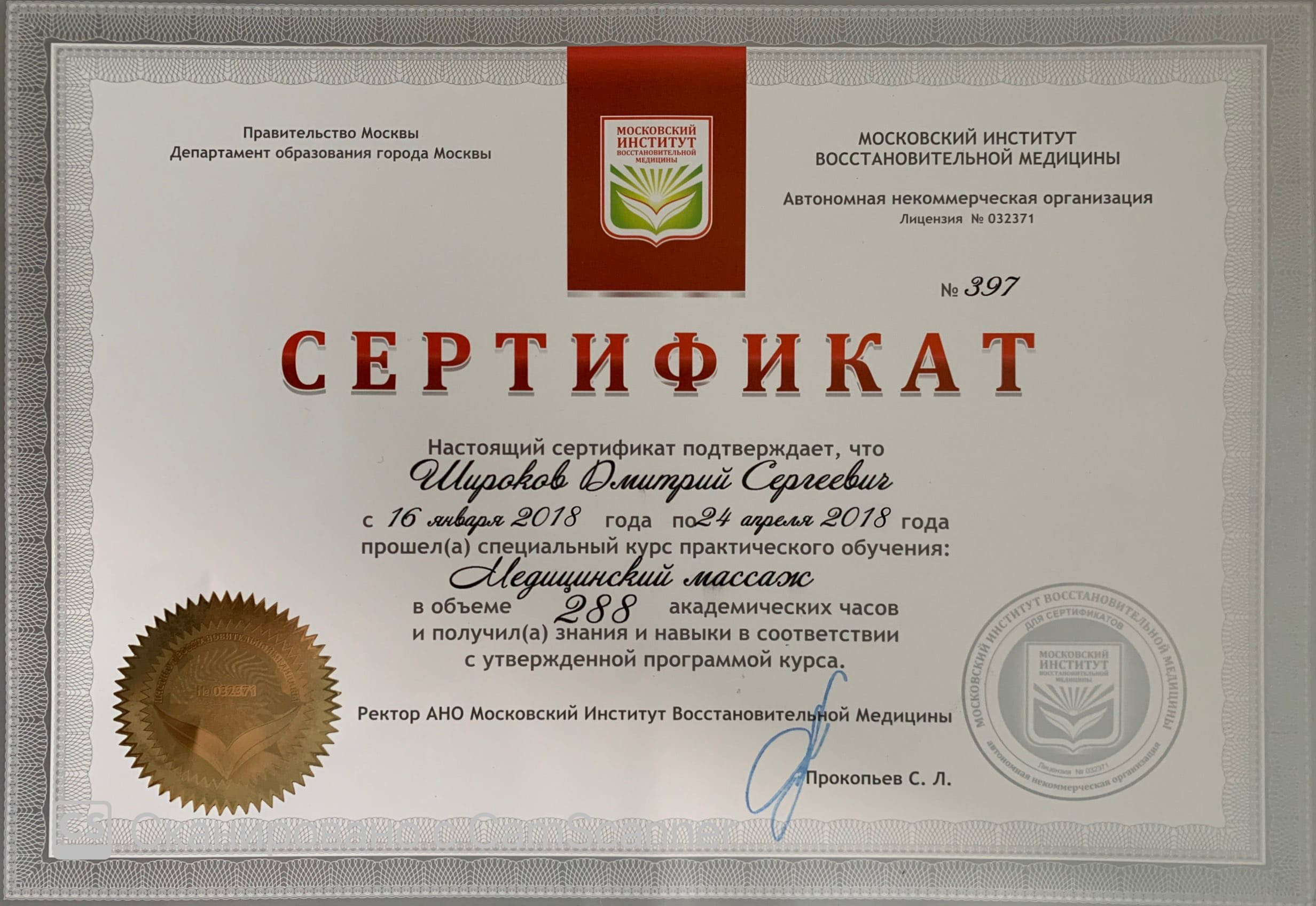 Сертификат Дмитрия Широкого